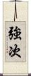 強次 Scroll