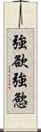 強欲 Scroll