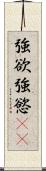 強欲 Scroll