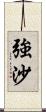 強沙 Scroll