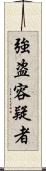 強盗容疑者 Scroll