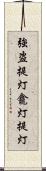 強盗提灯;龕灯提灯 Scroll