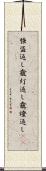 強盗返し Scroll