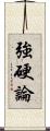 強硬論 Scroll