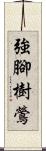 強腳樹鶯 Scroll