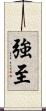 強至 Scroll