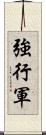 強行軍 Scroll