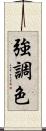 強調色 Scroll