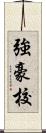 強豪校 Scroll