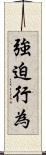 強迫行為 Scroll