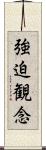 強迫観念 Scroll
