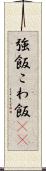 強飯 Scroll