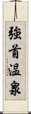 強首温泉 Scroll