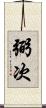 弼次 Scroll