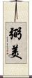 弼美 Scroll