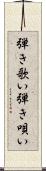 弾き歌い Scroll