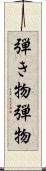 弾き物 Scroll