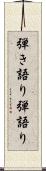弾き語り Scroll