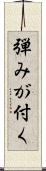 弾みが付く Scroll
