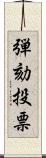 弾劾投票 Scroll
