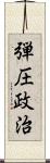 弾圧政治 Scroll