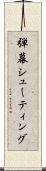 弾幕シューティング Scroll