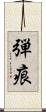 弾痕 Scroll
