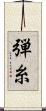 弾糸 Scroll