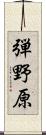 弾野原 Scroll