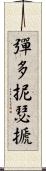 彈多抳瑟搋 Scroll