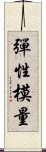 彈性模量 Scroll