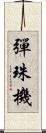 彈珠機 Scroll