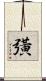 彉 Scroll
