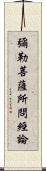 彌勒菩薩所問經論 Scroll