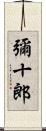 彌十郎 Scroll