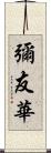 彌友華 Scroll