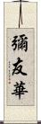 彌友華 Scroll