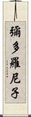 彌多羅尼子 Scroll