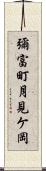 彌富町月見ケ岡 Scroll