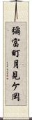 彌富町月見ケ岡 Scroll