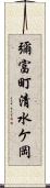 彌富町清水ケ岡 Scroll