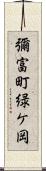 彌富町緑ケ岡 Scroll