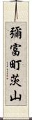 彌富町茨山 Scroll