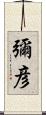 彌彦 Scroll