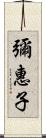 彌惠子 Scroll