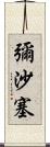 彌沙塞 Scroll
