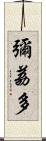 彌荔多 Scroll