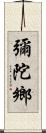 彌陀鄉 Scroll