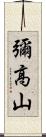 彌高山 Scroll