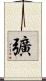 彍 Scroll